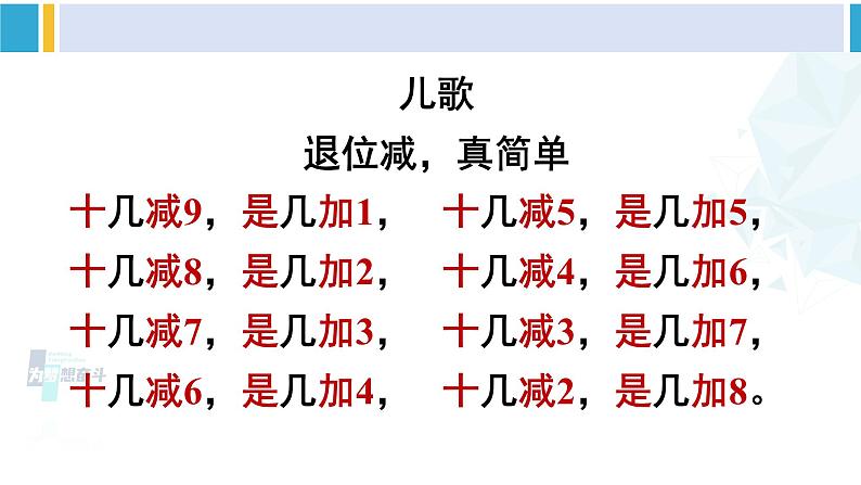 人教版一年级下册数学下册 2 20以内的退位减法 练习课（整理与复习）（课件）第5页