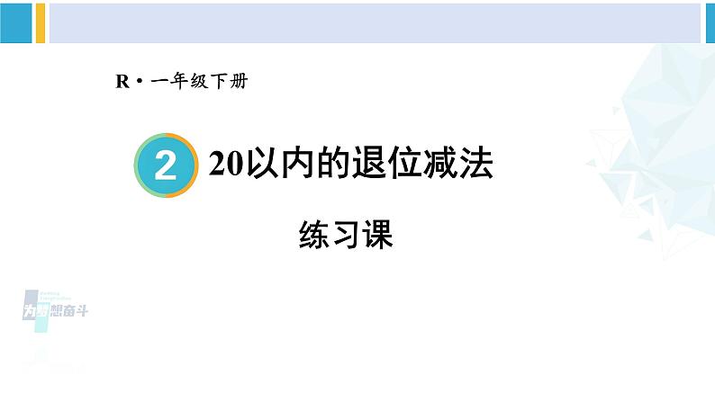 人教版一年级下册数学下册 2 20以内的退位减法 练习课（第1课时）（课件）第1页