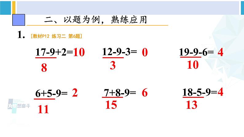 人教版一年级下册数学下册 2 20以内的退位减法 练习课（第1课时）（课件）第4页