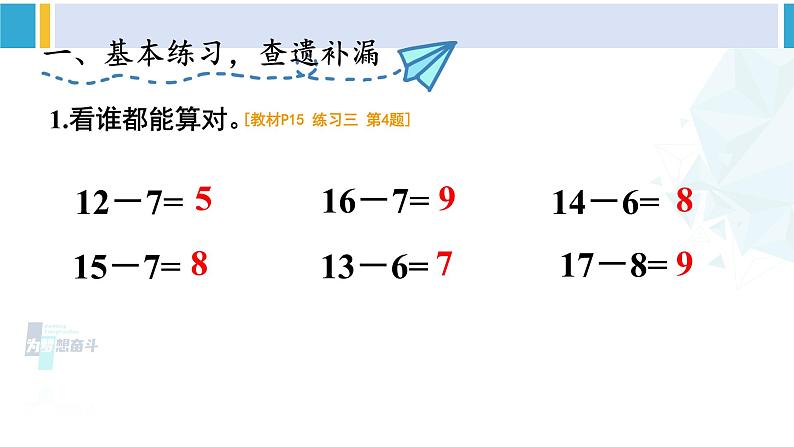 人教版一年级下册数学下册 2 20以内的退位减法 练习课（第2-3课时）（课件）第2页