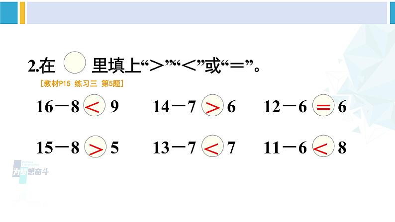 人教版一年级下册数学下册 2 20以内的退位减法 练习课（第2-3课时）（课件）第3页