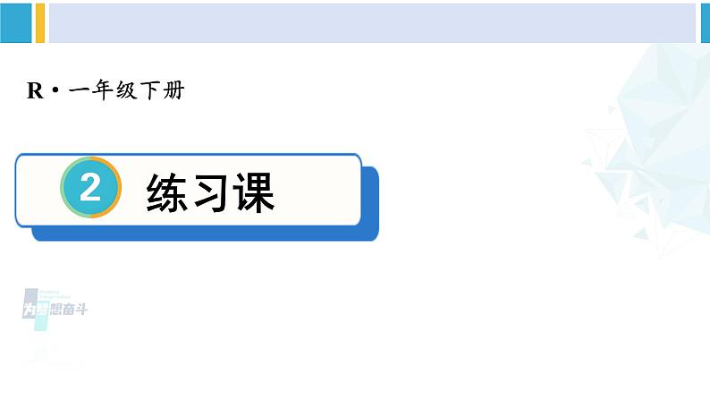 人教版一年级下册数学下册 2 20以内的退位减法 练习课（第4课时）（课件）01