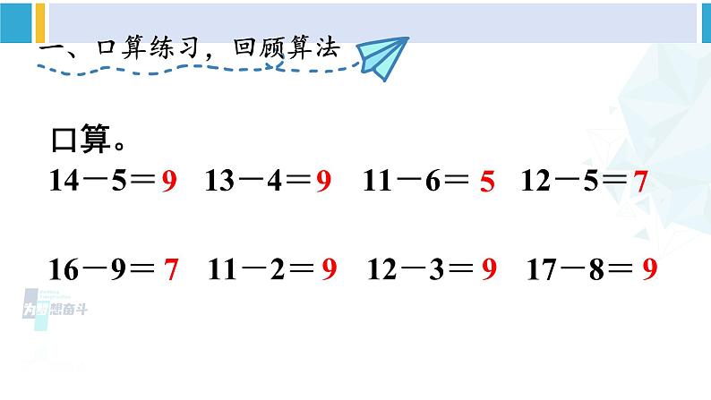 人教版一年级下册数学下册 2 20以内的退位减法 练习课（第4课时）（课件）02