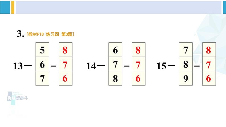 人教版一年级下册数学下册 2 20以内的退位减法 练习课（第4课时）（课件）05