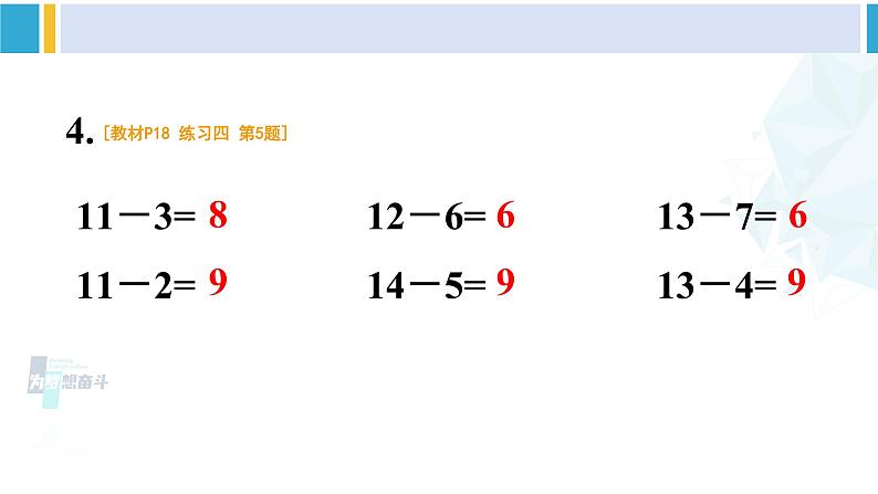 人教版一年级下册数学下册 2 20以内的退位减法 练习课（第4课时）（课件）06