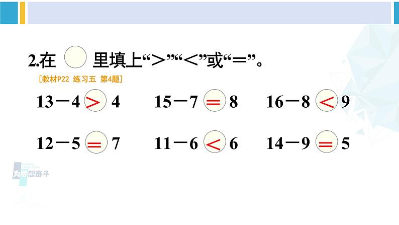 人教版一年级下册数学下册 2 20以内的退位减法 练习课（第5-6课时）（课件）第3页