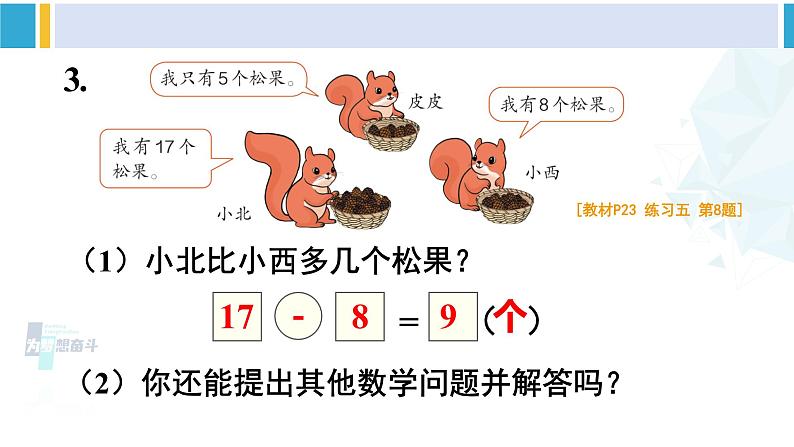 人教版一年级下册数学下册 2 20以内的退位减法 练习课（第5-6课时）（课件）第7页
