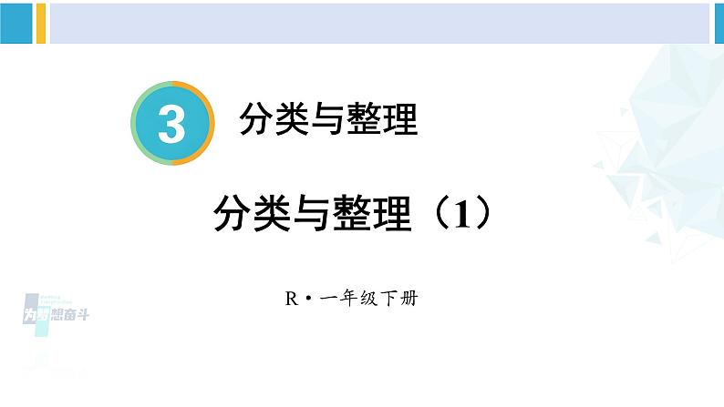 人教版一年级下册数学下册 3 分类与整理  第1课时 分类与整理（1）（课件）01