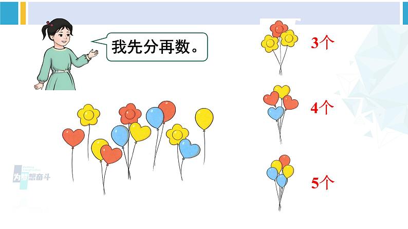 人教版一年级下册数学下册 3 分类与整理  第1课时 分类与整理（1）（课件）05