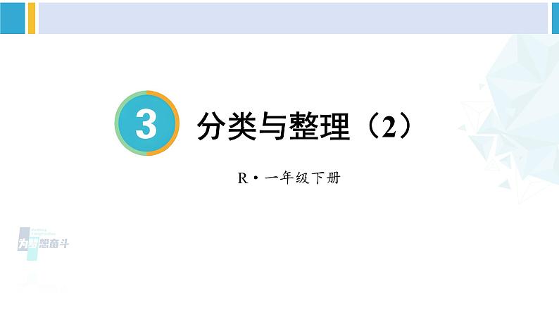 人教版一年级下册数学下册 3 分类与整理  第2课时 分类与整理（2）（课件）01