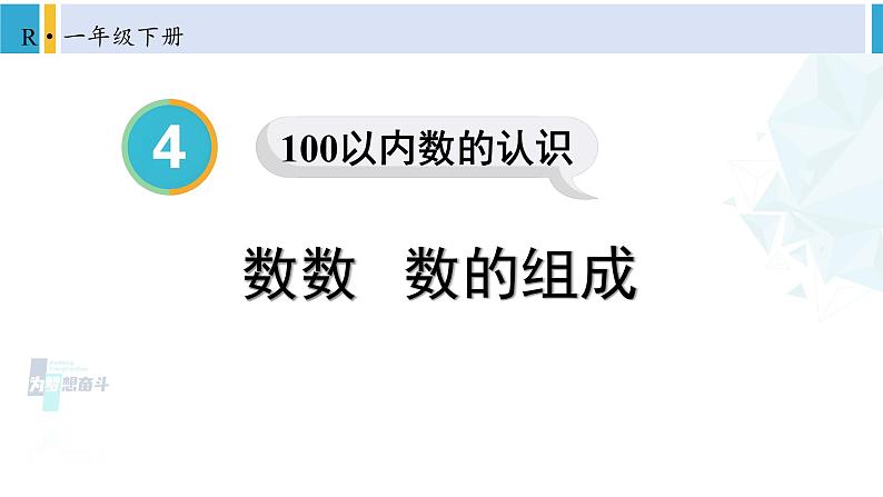 人教版一年级下册数学下册 4 100以内数的认识  第1课时 数数 数的组成（课件）01