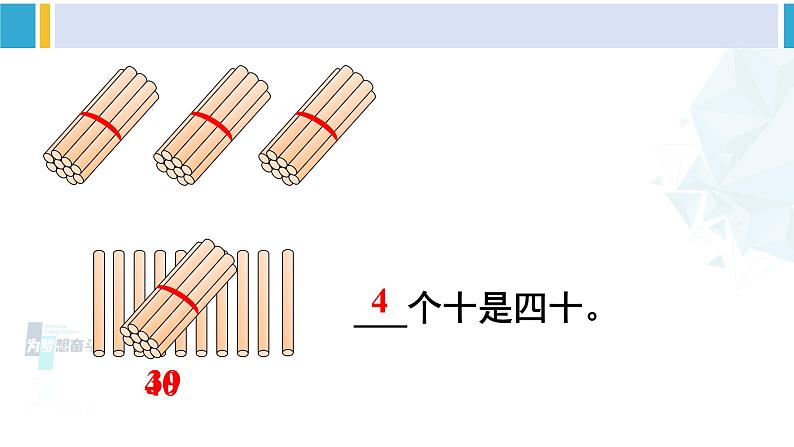 人教版一年级下册数学下册 4 100以内数的认识  第1课时 数数 数的组成（课件）05