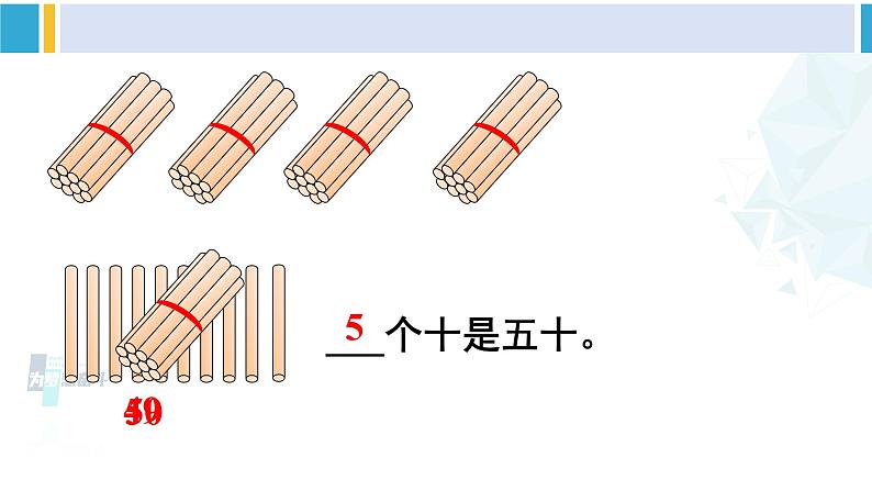 人教版一年级下册数学下册 4 100以内数的认识  第1课时 数数 数的组成（课件）06