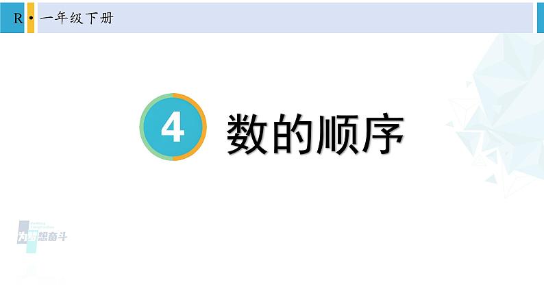 人教版一年级下册数学下册 4 100以内数的认识  第3课时 数的顺序（课件）01