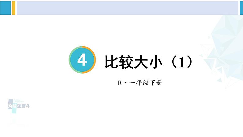 人教版一年级下册数学下册 4 100以内数的认识  第4课时 比较大小（1）（课件）第1页