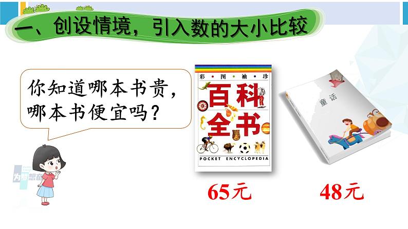 人教版一年级下册数学下册 4 100以内数的认识  第4课时 比较大小（1）（课件）第2页