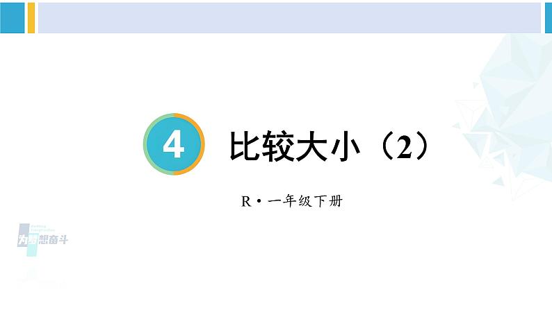 人教版一年级下册数学下册 4 100以内数的认识  第5课时 比较大小（2）（课件）01