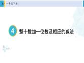 人教版一年级下册数学下册 4 100以内数的认识  第7课时 整十数加一位数及相应的减法（课件）