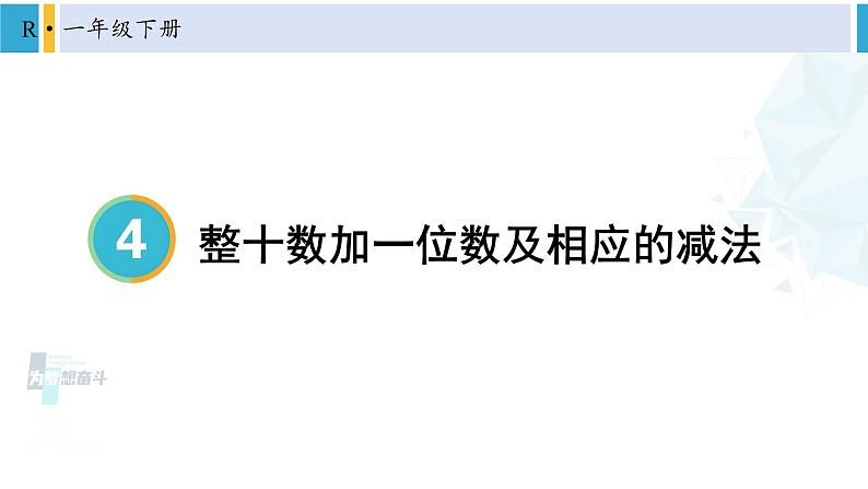 人教版一年级下册数学下册 4 100以内数的认识  第7课时 整十数加一位数及相应的减法（课件）第1页