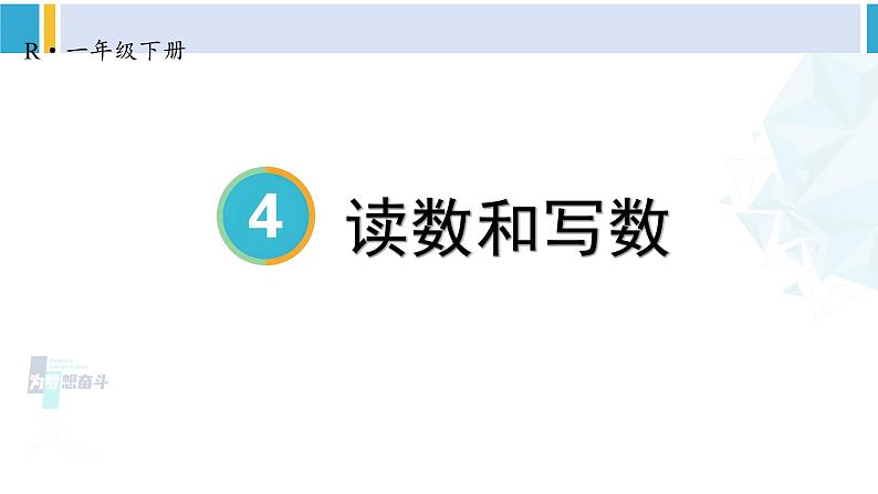 人教版一年级下册数学下册 4 100以内数的认识  第2课时 读数和写数（课件）01