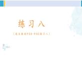 人教版一年级下册数学下册 4 100以内数的认识  练习八（课件）