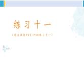 人教版一年级下册数学下册 4 100以内数的认识  练习十一（课件）