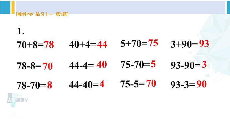 人教版一年级下册数学下册 4 100以内数的认识  练习十一（课件）02