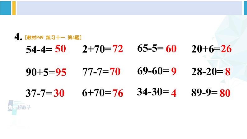 人教版一年级下册数学下册 4 100以内数的认识  练习十一（课件）05