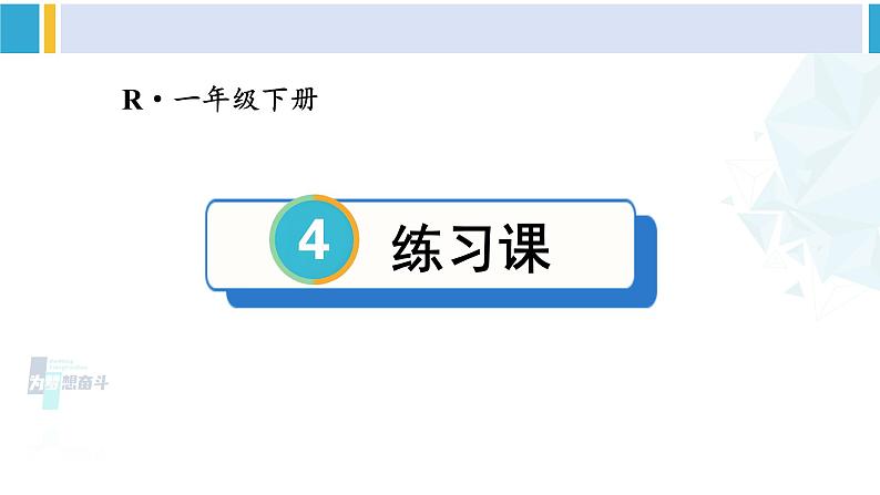 人教版一年级下册数学下册 4 100以内数的认识  练习课（第1-2课时）（课件）01