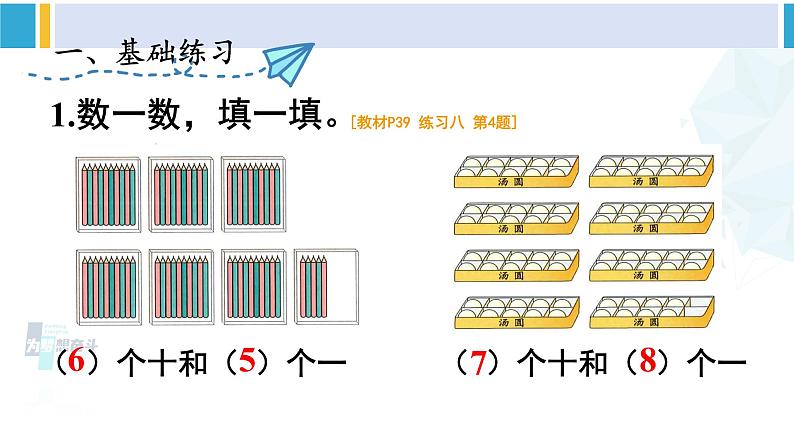 人教版一年级下册数学下册 4 100以内数的认识  练习课（第1-2课时）（课件）02