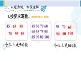 人教版一年级下册数学下册 4 100以内数的认识  练习课（第1-2课时）（课件）