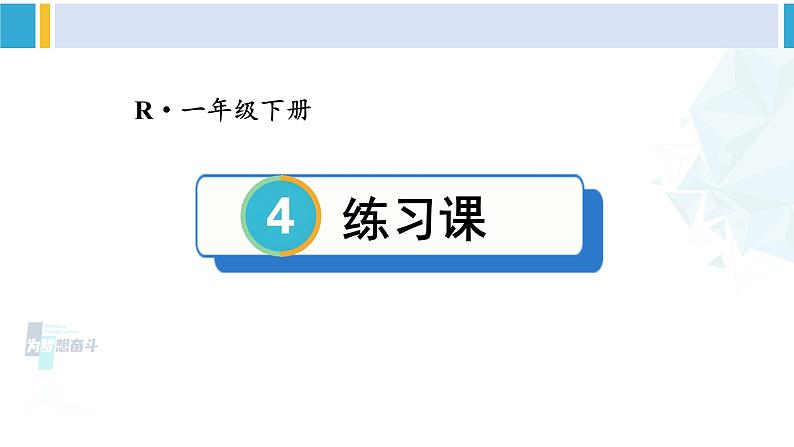 人教版一年级下册数学下册 4 100以内数的认识  练习课（第7课时）（课件）01