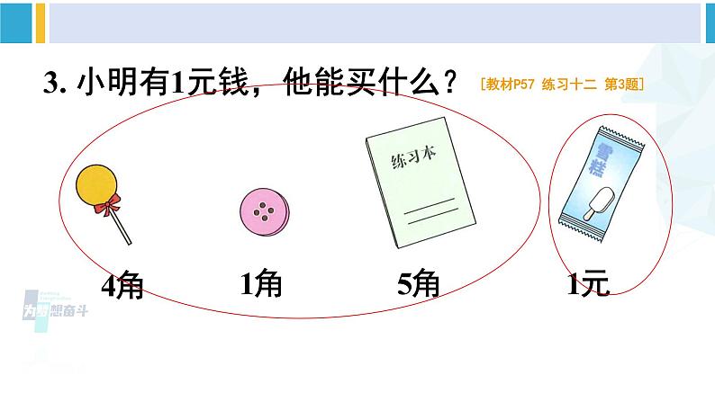 人教版一年级下册数学下册 5 认识人民币   练习十二（课件）第4页