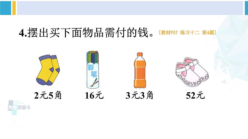 人教版一年级下册数学下册 5 认识人民币   练习十二（课件）第5页