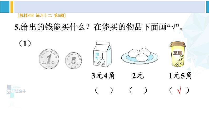 人教版一年级下册数学下册 5 认识人民币   练习十二（课件）第6页