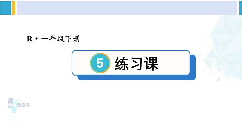 人教版一年级下册数学下册 5 认识人民币   练习课（课件）第1页