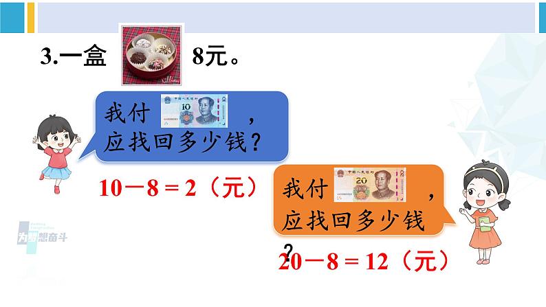 人教版一年级下册数学下册 5 认识人民币   练习课（课件）第4页