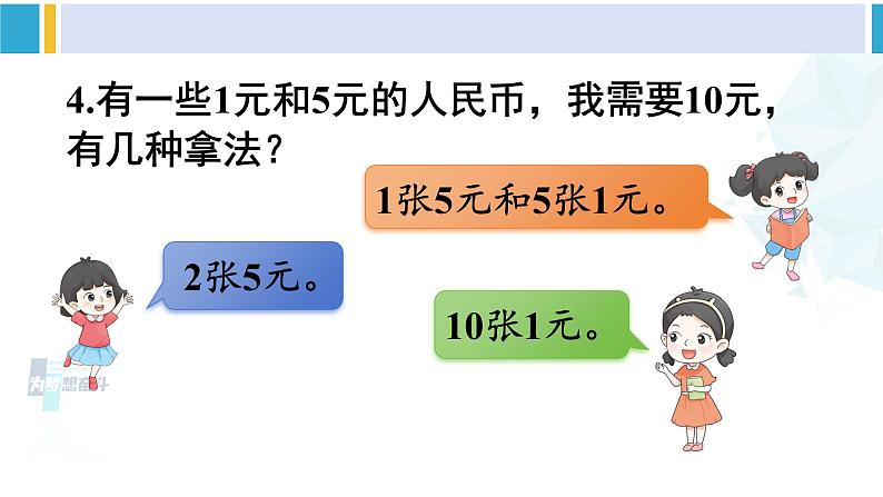 人教版一年级下册数学下册 5 认识人民币   练习课（课件）第5页