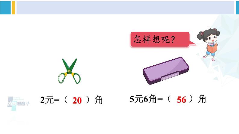 人教版一年级下册数学下册 5 认识人民币   第3课时 简单的计算（课件）第6页