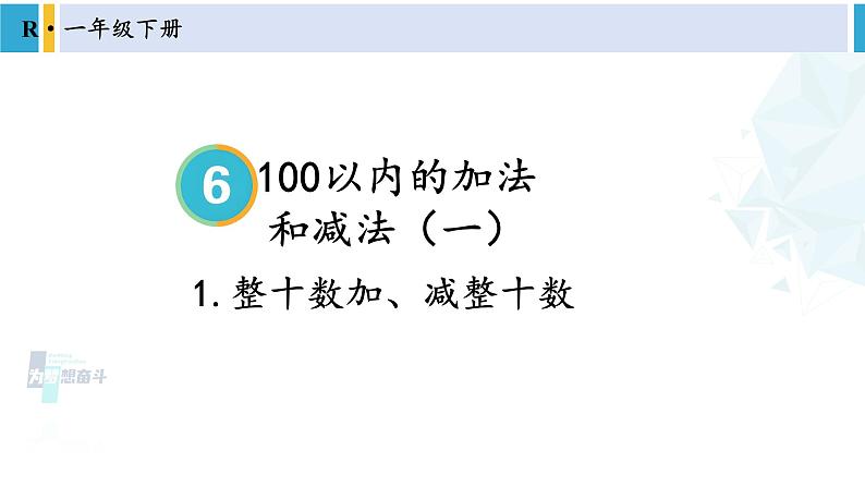 人教版一年级下册数学下册 6 100以内的加法和减法（一）   1.整十数加、减整十数（课件）第1页