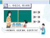 人教版一年级下册数学下册 6 100以内的加法和减法（一）   1.整十数加、减整十数（课件）