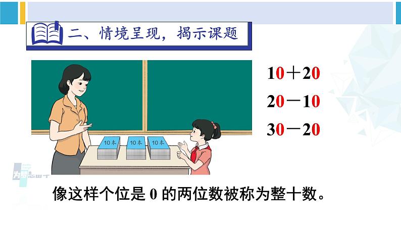 人教版一年级下册数学下册 6 100以内的加法和减法（一）   1.整十数加、减整十数（课件）第6页