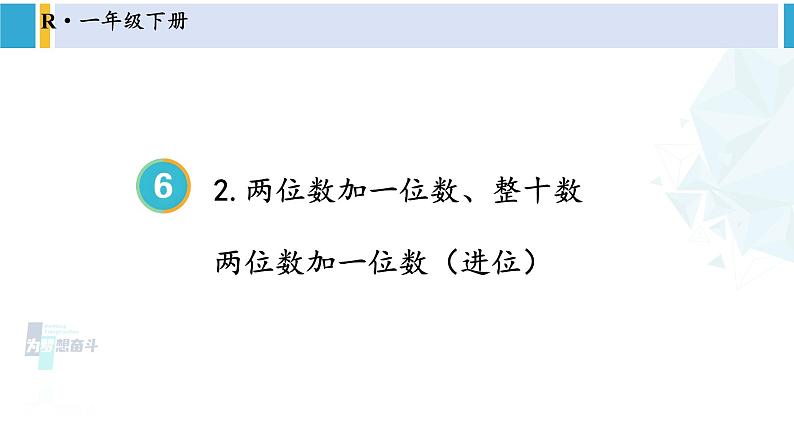 人教版一年级下册数学下册 6 100以内的加法和减法（一）   第2课时 两位数加一位数（进位）（课件）第1页