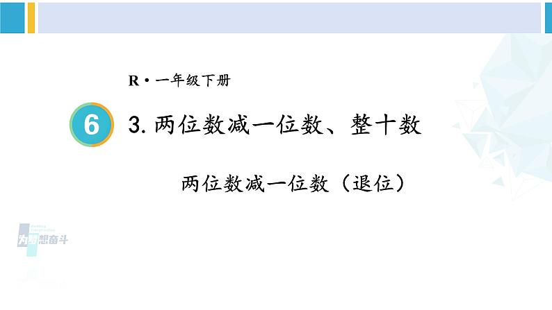 人教版一年级下册数学下册 6 100以内的加法和减法（一）   第2课时 两位数减一位数（退位）（课件）第1页