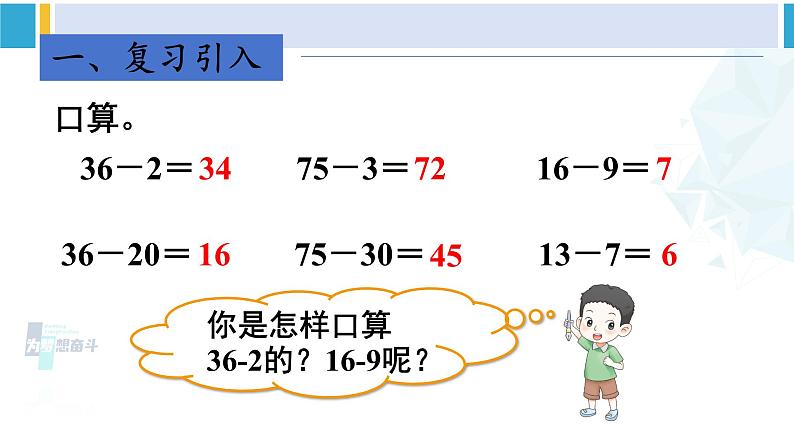 人教版一年级下册数学下册 6 100以内的加法和减法（一）   第2课时 两位数减一位数（退位）（课件）第2页