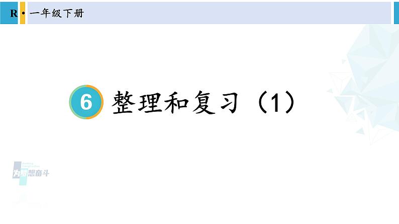 人教版一年级下册数学下册 6 100以内的加法和减法（一）   整理和复习（1）（课件）第1页