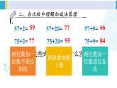 人教版一年级下册数学下册 6 100以内的加法和减法（一）   整理和复习（1）（课件）