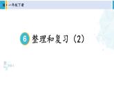 人教版一年级下册数学下册 6 100以内的加法和减法（一）   整理和复习（2）（课件）