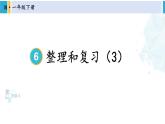 人教版一年级下册数学下册 6 100以内的加法和减法（一）   整理和复习（3）（课件）