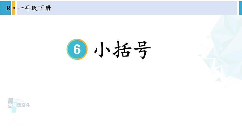 人教版一年级下册数学下册 6 100以内的加法和减法（一）   第3课时 小括号（课件）第1页